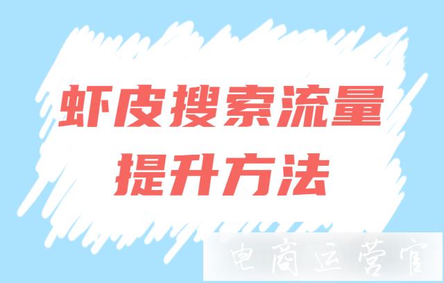 蝦皮如何提高搜索流量?蝦皮搜索流量提升方法